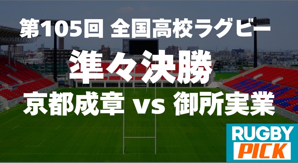第105回全国高校ラグビー大会 京都成章対御所実業 試合スコア（23-12）と両校スターティングメンバー表