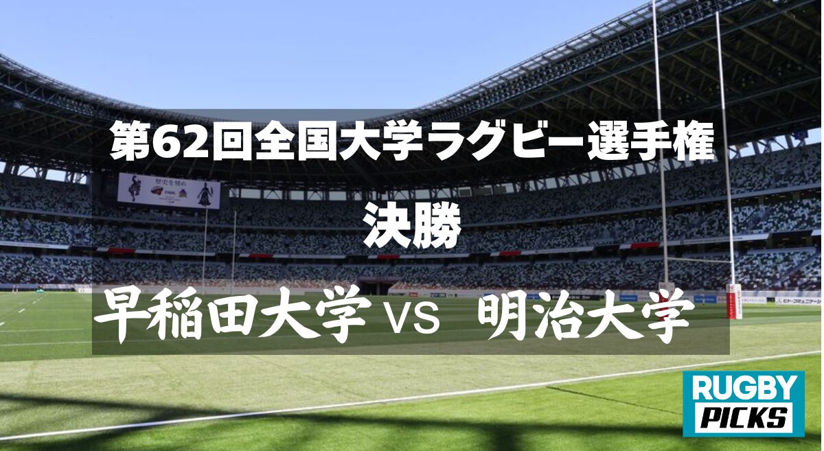 第62回全国大学ラグビーフットボール選手権大会早稲田大学対明治大学決勝