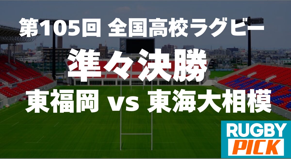 第105回全国高校ラグビー3回戦 東福岡対東海大相模の試合結果