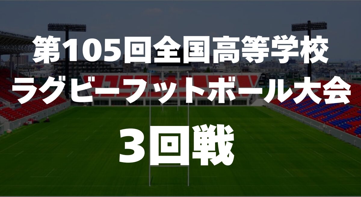 第105回全国高校ラグビー大会3回戦の会場風景と対戦カード