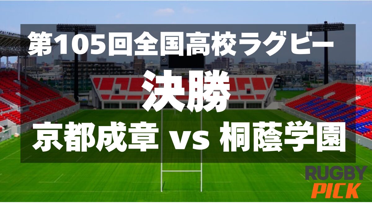 第105回全国高校ラグビー大会 決勝戦 「京都成章 vs 桐蔭学園」の対戦カード画像。花園ラグビー場のスタジアムを背景に、試合タイトルと両校名が大きく表示されている。