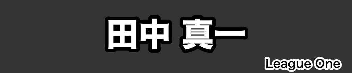 田中 真一 - RugbyPick