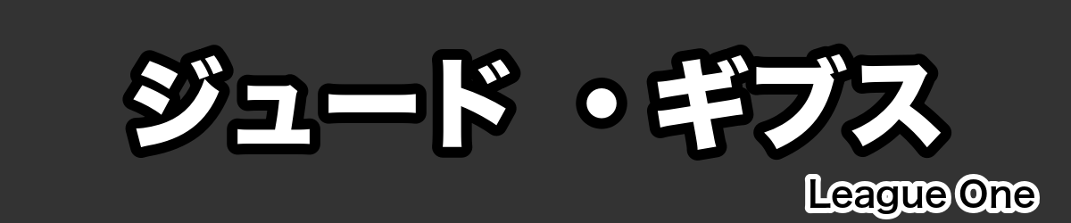 ジュード ・ギブス - RugbyPick