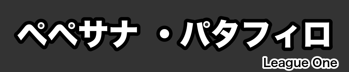 ペペサナ ・パタフィロ - RugbyPick