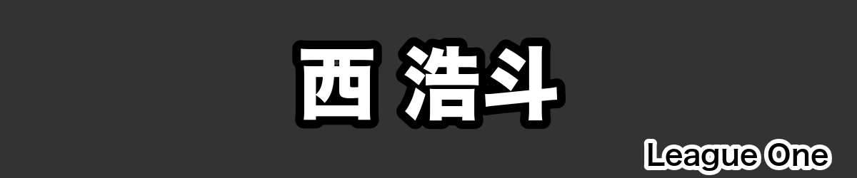 西 浩斗 - RugbyPick