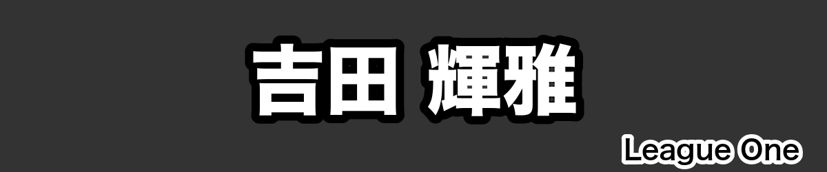 吉田 輝雅 - RugbyPick