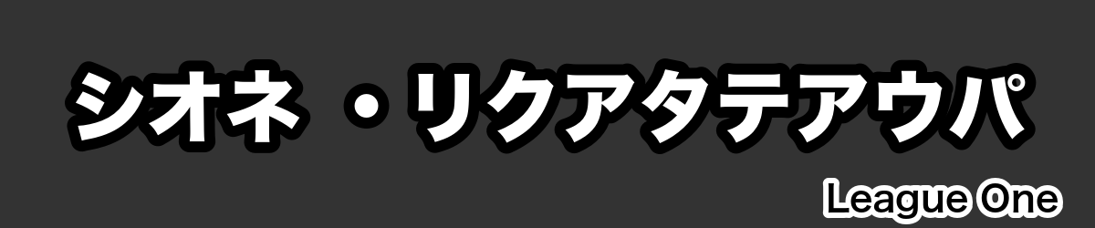 シオネ ・リクアタテアウパ - RugbyPick