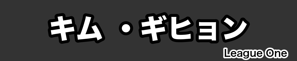 キム ・ギヒョン - RugbyPick