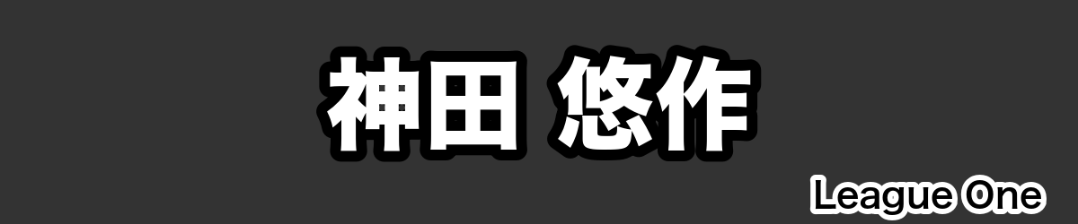 神田 悠作 - RugbyPick