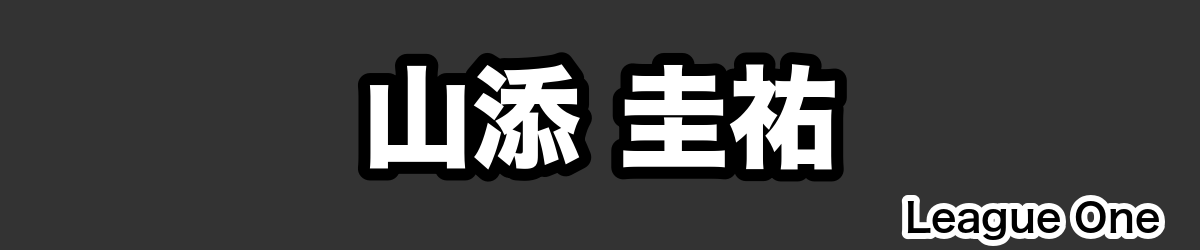 山添 圭祐 - RugbyPick