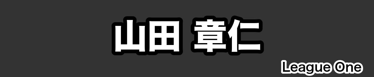 山田 章仁 - RugbyPick