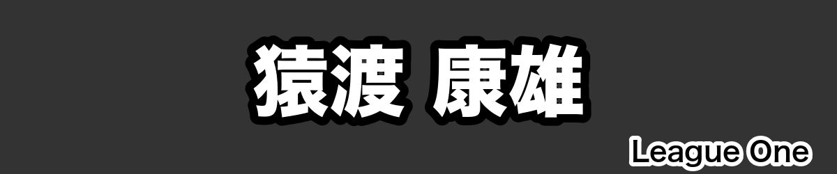 猿渡 康雄 - RugbyPick