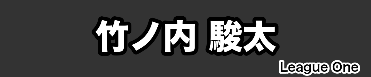 竹ノ内 駿太 - RugbyPick