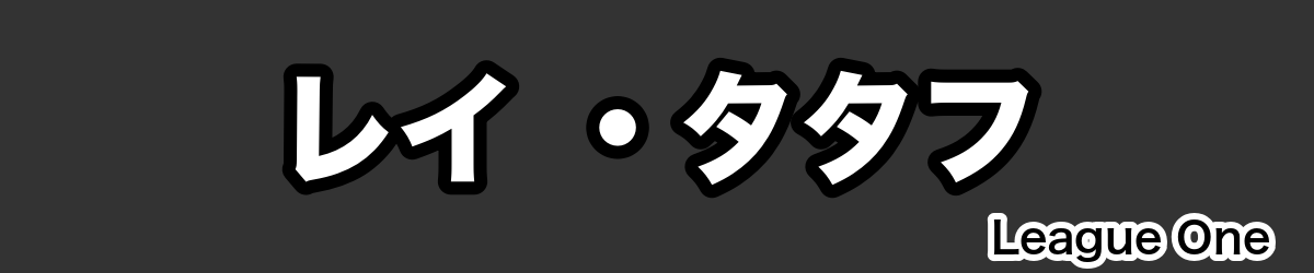 レイ ・タタフ - RugbyPick