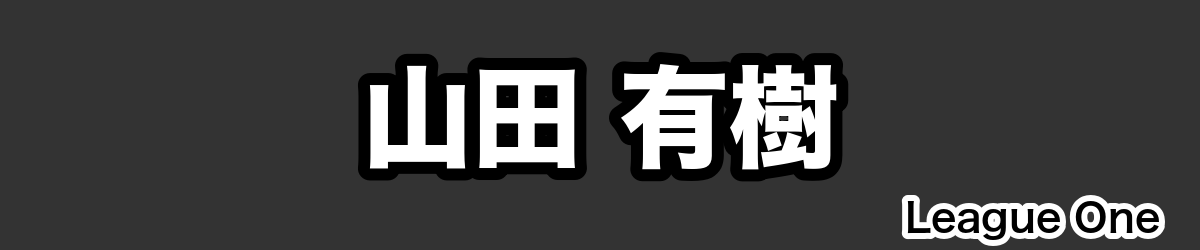 山田 有樹 - RugbyPick