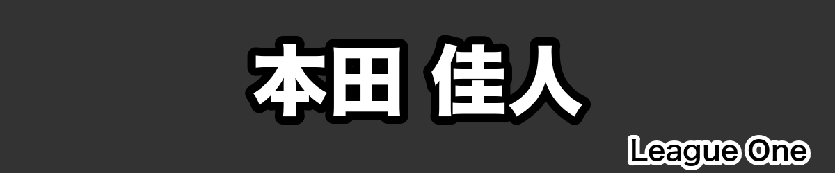 本田 佳人 - RugbyPick