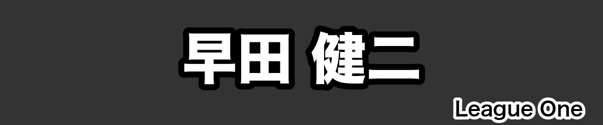 早田 健二 - RugbyPick