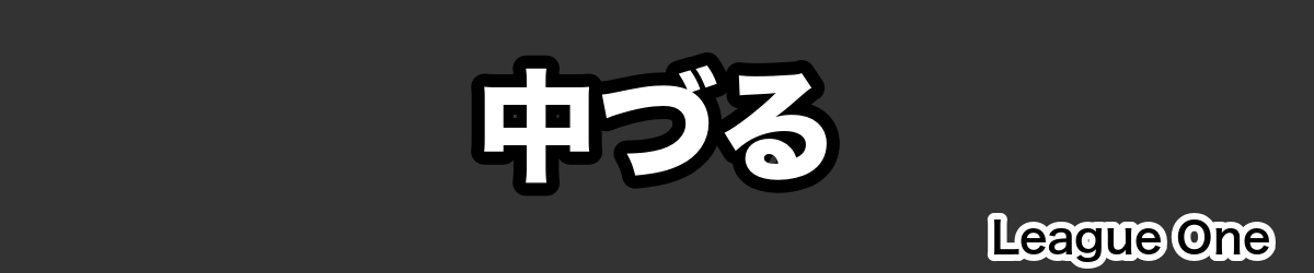 中づる - RugbyPick