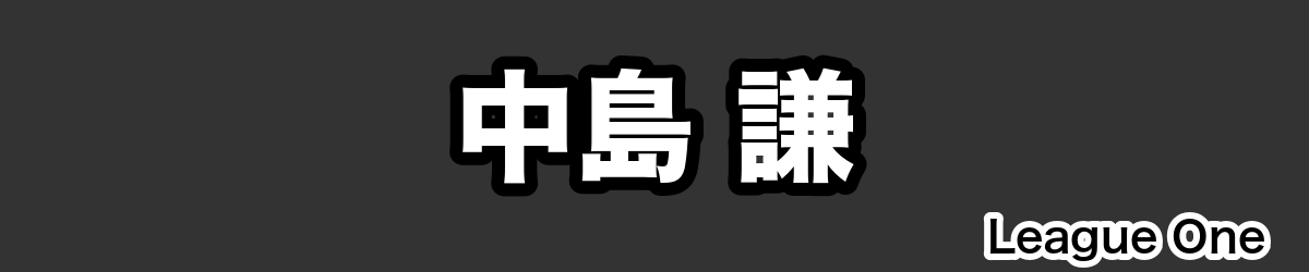 中島 謙 - RugbyPick