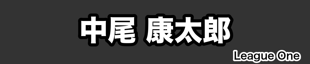 中尾 康太郎 - RugbyPick