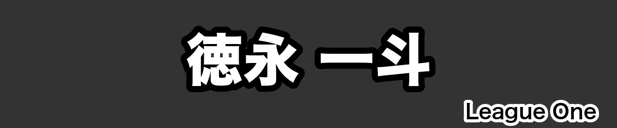 徳永 一斗 - RugbyPick