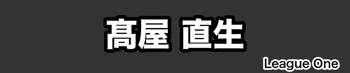 髙屋 直生 - RugbyPick