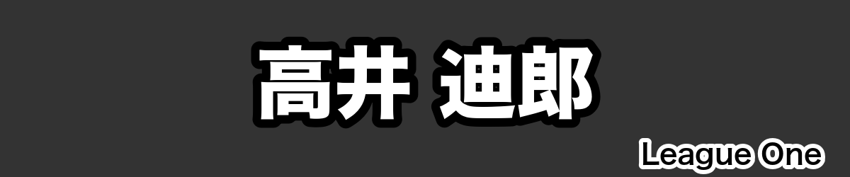 高井 迪郎 - RugbyPick