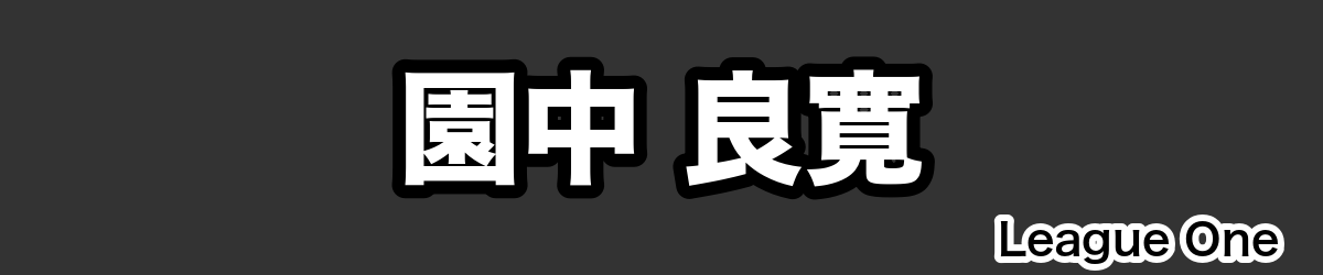 園中 良寛 - RugbyPick