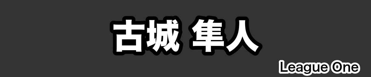 古城 隼人 - RugbyPick