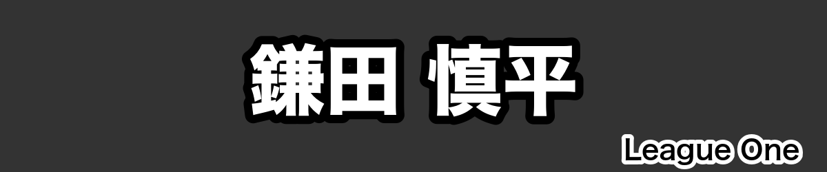 鎌田 慎平 - RugbyPick