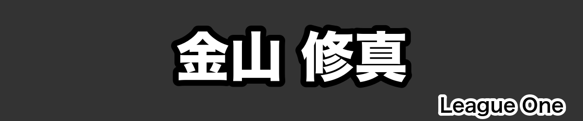 金山 修真 - RugbyPick