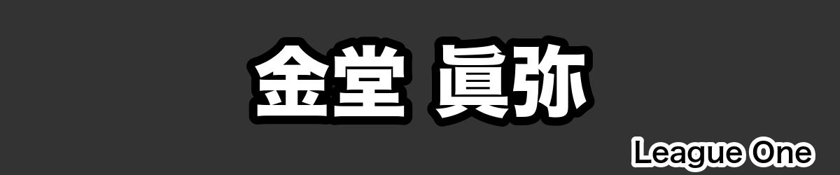 金堂 眞弥 - RugbyPick