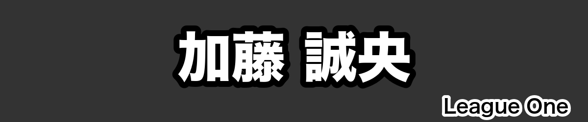 加藤 誠央 - RugbyPick