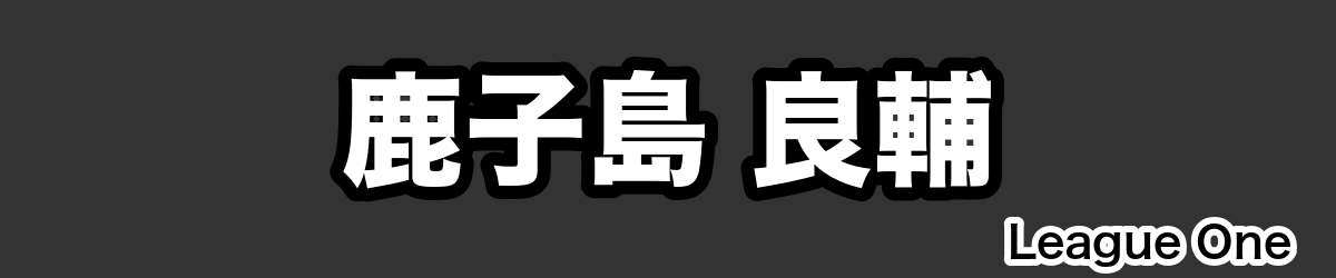 鹿子島 良輔 - RugbyPick