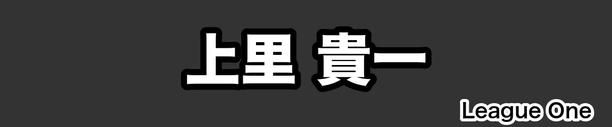 上里 貴一 - RugbyPick