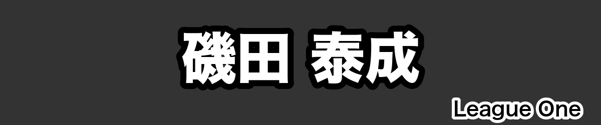 磯田 泰成 - RugbyPick