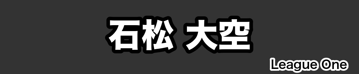 石松 大空 - RugbyPick