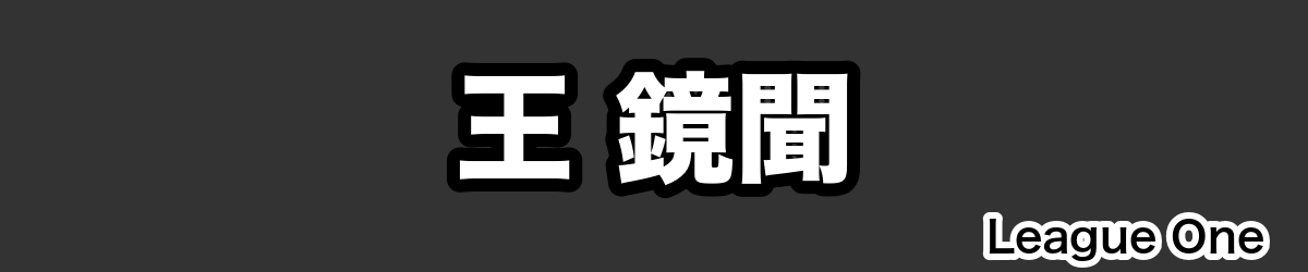 王 鏡聞 - RugbyPick