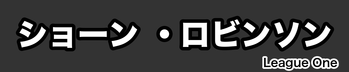 ショーン ・ロビンソン - RugbyPick