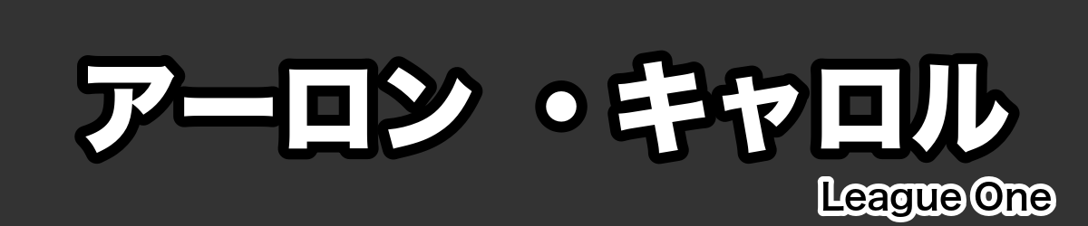 アーロン ・キャロル - RugbyPick