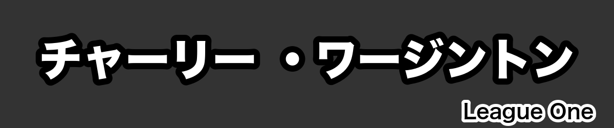 チャーリー ・ワージントン - RugbyPick