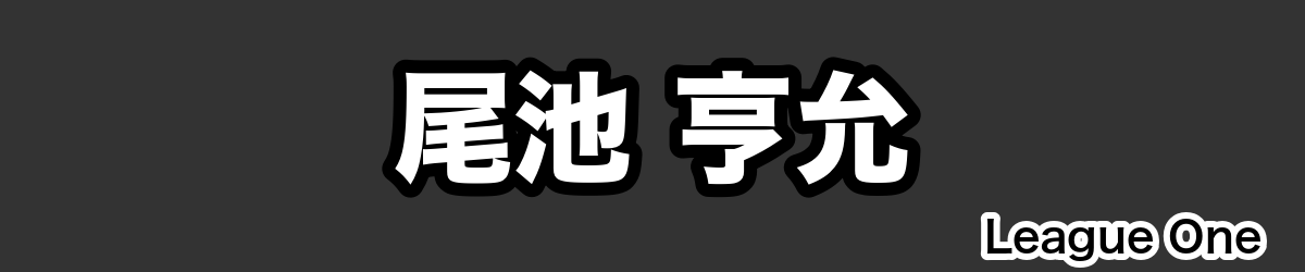 尾池 亨允 - RugbyPick