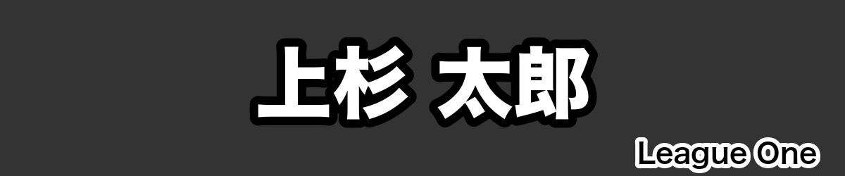 上杉 太郎 - RugbyPick