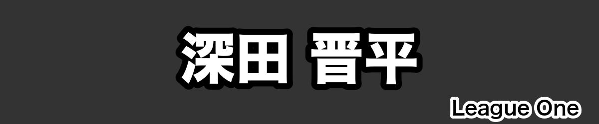 深田 晋平 - RugbyPick