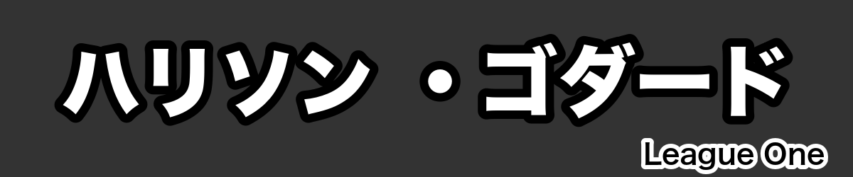 ハリソン ・ゴダード - RugbyPick