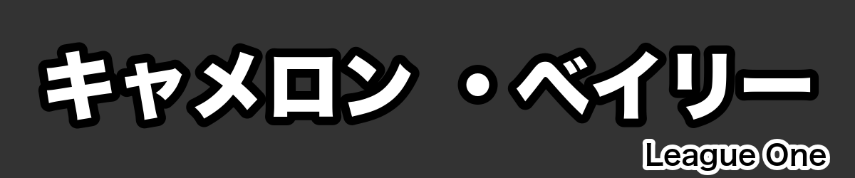 キャメロン ・ベイリー - RugbyPick