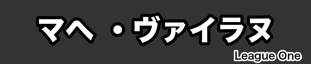マヘ ・ヴァイラヌ - RugbyPick