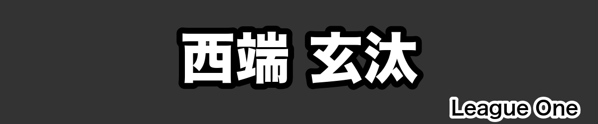 西端 玄汰 - RugbyPick