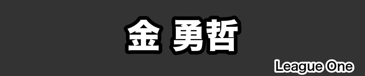 金 勇哲 - RugbyPick