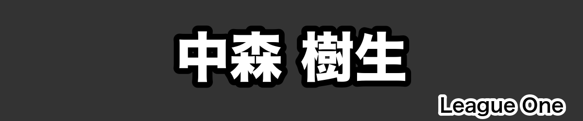 中森 樹生 - RugbyPick
